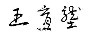 曾庆福王育垄草书个性签名怎么写