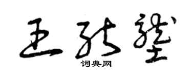 曾庆福王能垄草书个性签名怎么写