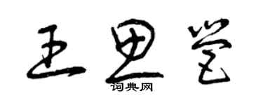 曾庆福王思营草书个性签名怎么写