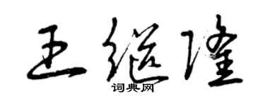 曾庆福王继隆草书个性签名怎么写