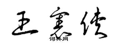 曾庆福王宪侠草书个性签名怎么写