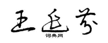 曾庆福王延芬草书个性签名怎么写