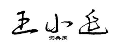 曾庆福王小延草书个性签名怎么写