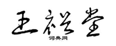 曾庆福王裕堂草书个性签名怎么写