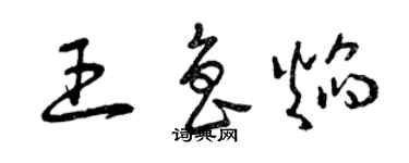 曾庆福王鲁焰草书个性签名怎么写