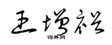 曾庆福王增裕草书个性签名怎么写