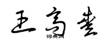 曾庆福王高爱草书个性签名怎么写