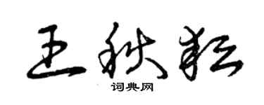 曾庆福王秋耘草书个性签名怎么写
