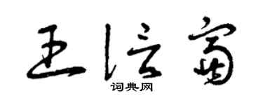 曾庆福王信富草书个性签名怎么写