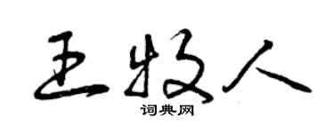 曾庆福王牧人草书个性签名怎么写