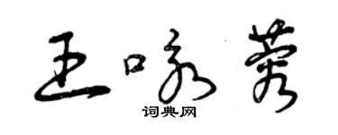 曾庆福王咏蓉草书个性签名怎么写
