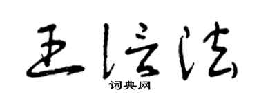 曾庆福王信法草书个性签名怎么写