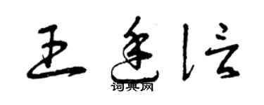 曾庆福王廷信草书个性签名怎么写