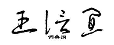 曾庆福王信宜草书个性签名怎么写