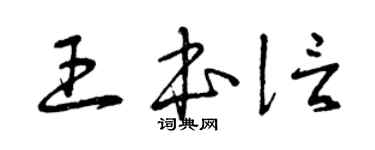 曾庆福王本信草书个性签名怎么写