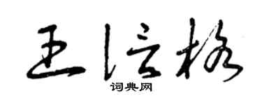 曾庆福王信格草书个性签名怎么写