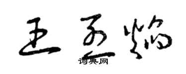 曾庆福王烈焰草书个性签名怎么写