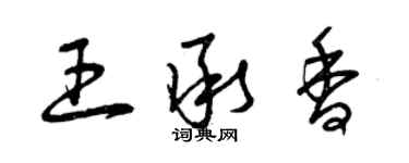 曾庆福王承香草书个性签名怎么写