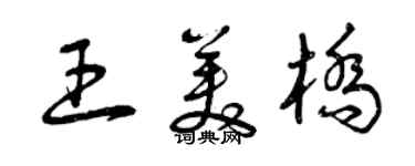 曾庆福王美桥草书个性签名怎么写