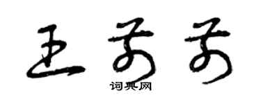 曾庆福王前前草书个性签名怎么写