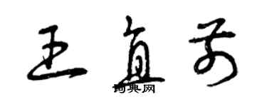 曾庆福王直前草书个性签名怎么写