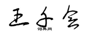曾庆福王千会草书个性签名怎么写