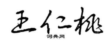 曾庆福王仁桃草书个性签名怎么写