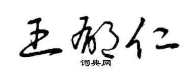 曾庆福王郁仁草书个性签名怎么写