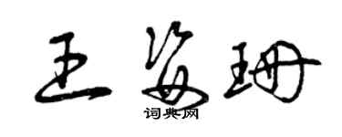 曾庆福王姿珊草书个性签名怎么写