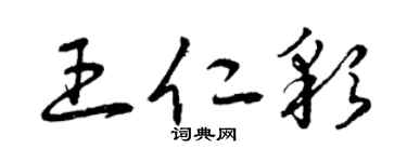 曾庆福王仁彩草书个性签名怎么写