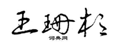 曾庆福王珊杉草书个性签名怎么写