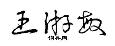 曾庆福王游敏草书个性签名怎么写