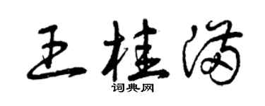 曾庆福王桂满草书个性签名怎么写