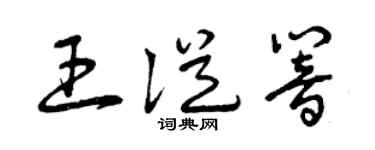 曾庆福王从响草书个性签名怎么写