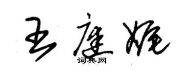 朱锡荣王庭娓草书个性签名怎么写