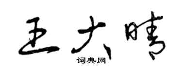 曾庆福王大晴草书个性签名怎么写