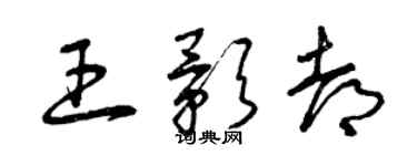 曾庆福王影都草书个性签名怎么写