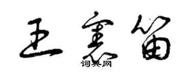 曾庆福王宪笛草书个性签名怎么写