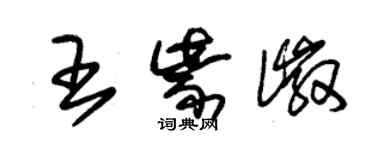 朱锡荣王紫徽草书个性签名怎么写