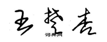 朱锡荣王楚杏草书个性签名怎么写