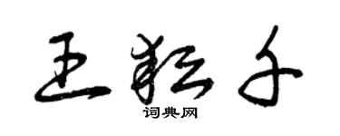 曾庆福王耘千草书个性签名怎么写