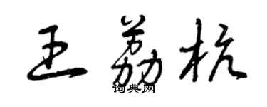 曾庆福王荔杭草书个性签名怎么写