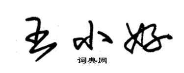 朱锡荣王小好草书个性签名怎么写