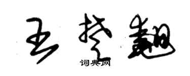 朱锡荣王楚翘草书个性签名怎么写