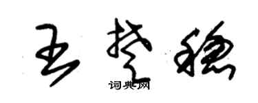 朱锡荣王楚稳草书个性签名怎么写