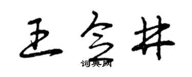 曾庆福王念井草书个性签名怎么写