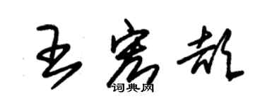 朱锡荣王宏颉草书个性签名怎么写