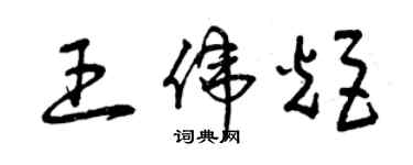 曾庆福王伟炬草书个性签名怎么写