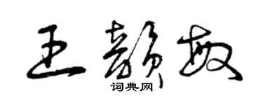 曾庆福王韵敏草书个性签名怎么写