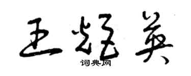 曾庆福王炬英草书个性签名怎么写